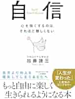 自信 (知的生きかた文庫) | 加藤 諦三 |本 | 通販 | Amazon